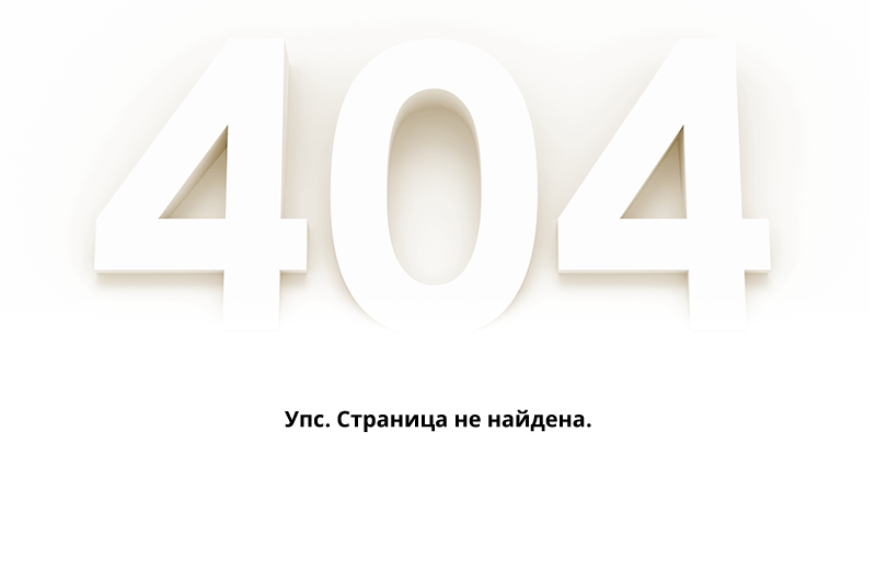 Страница не найдена